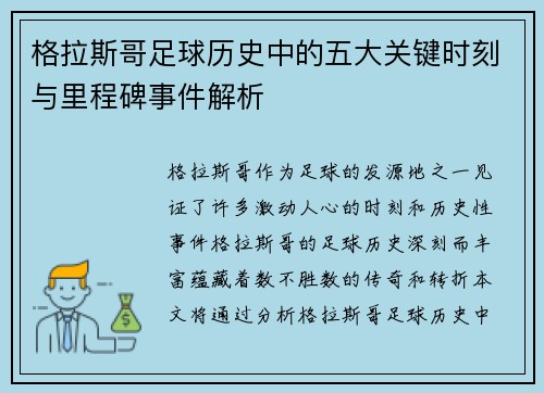 格拉斯哥足球历史中的五大关键时刻与里程碑事件解析