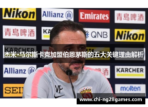 杰米·马尔斯卡克加盟伯恩茅斯的五大关键理由解析