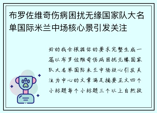 布罗佐维奇伤病困扰无缘国家队大名单国际米兰中场核心景引发关注