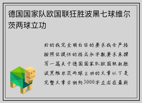 德国国家队欧国联狂胜波黑七球维尔茨两球立功