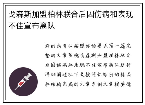 戈森斯加盟柏林联合后因伤病和表现不佳宣布离队