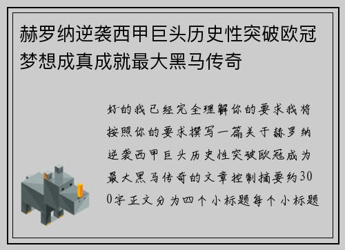 赫罗纳逆袭西甲巨头历史性突破欧冠梦想成真成就最大黑马传奇