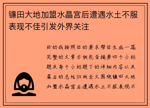 镰田大地加盟水晶宫后遭遇水土不服表现不佳引发外界关注