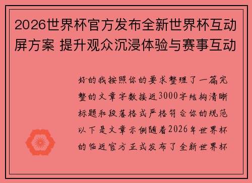 2026世界杯官方发布全新世界杯互动屏方案 提升观众沉浸体验与赛事互动感