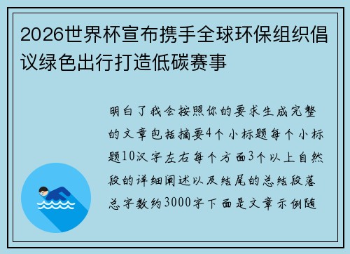 2026世界杯宣布携手全球环保组织倡议绿色出行打造低碳赛事