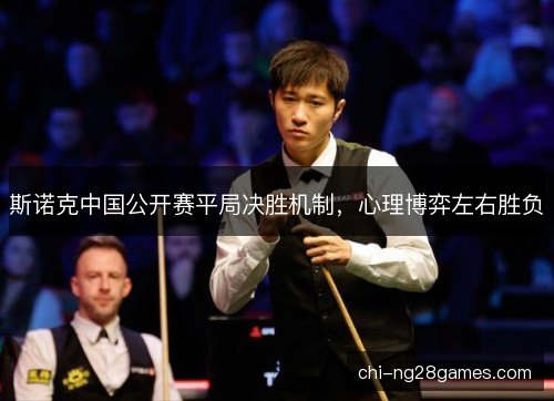 斯诺克中国公开赛平局决胜机制，心理博弈左右胜负